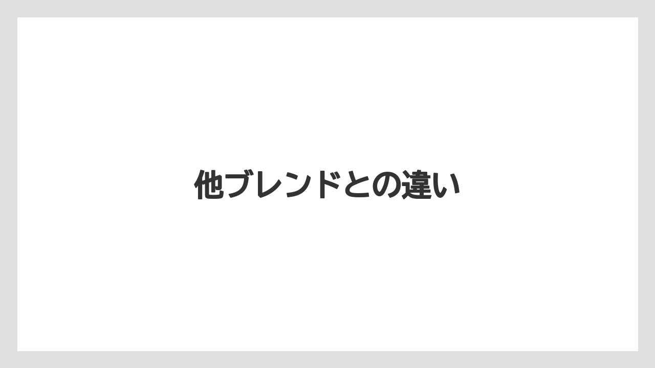 【カプセル】【ドルチェグスト】【ネスカフェ】【保存方法】【賞味期限】他ブレンドとの違い