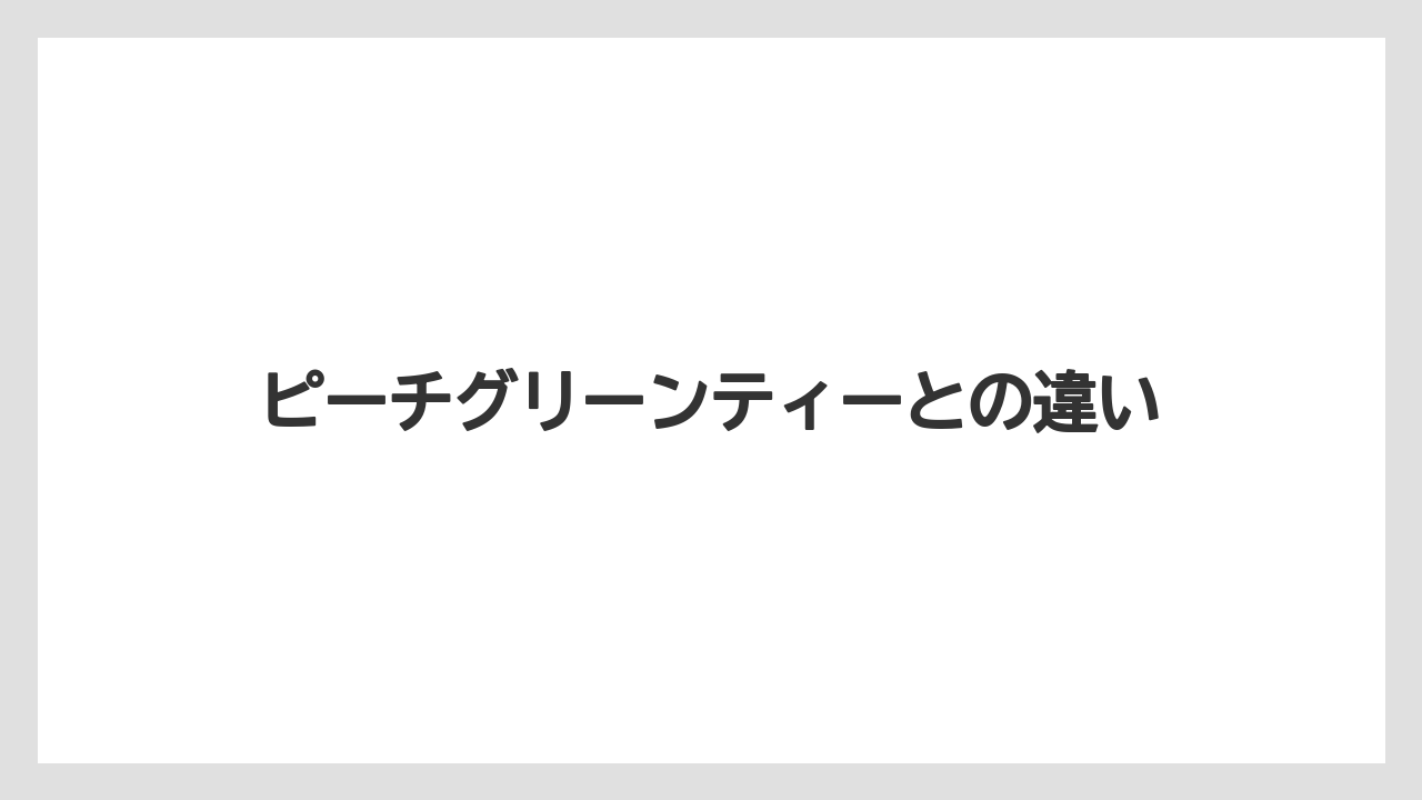 【タリーズ】ピーチグリーンティーとの違い