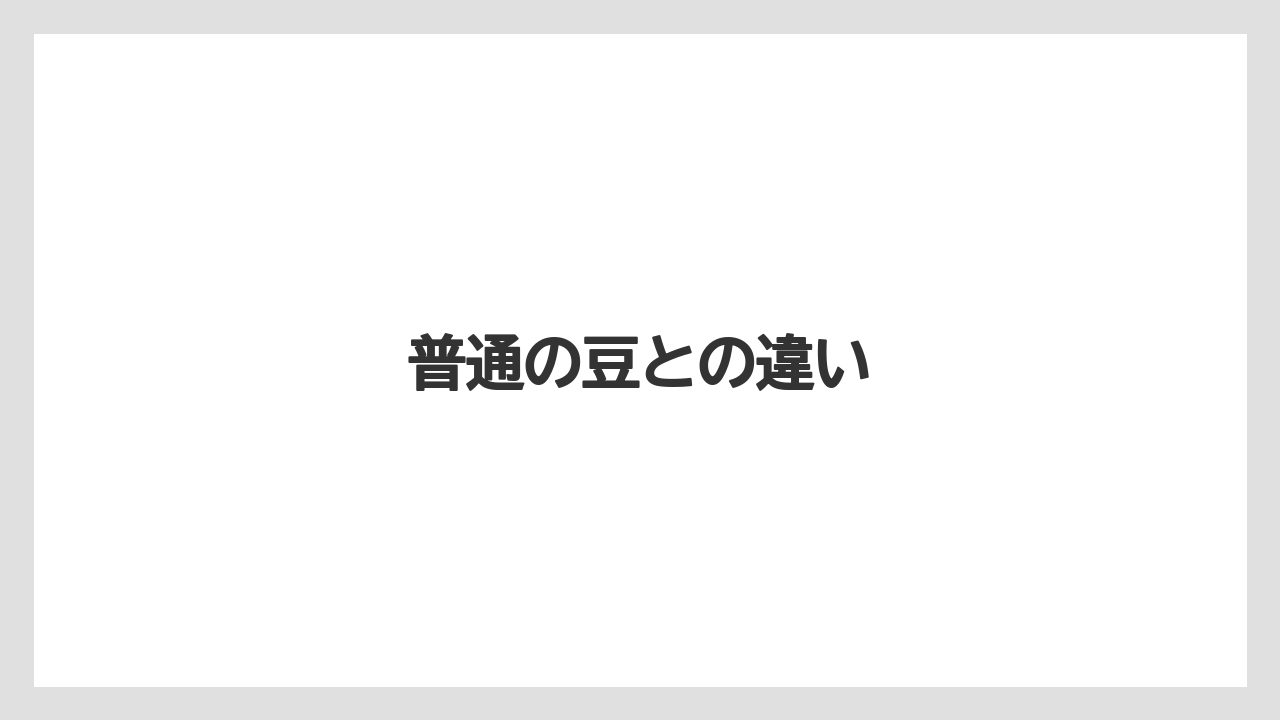 【カフェインレス】【カルディ】【コーヒー豆】【スターバックス】【デカフェ】普通の豆との違い