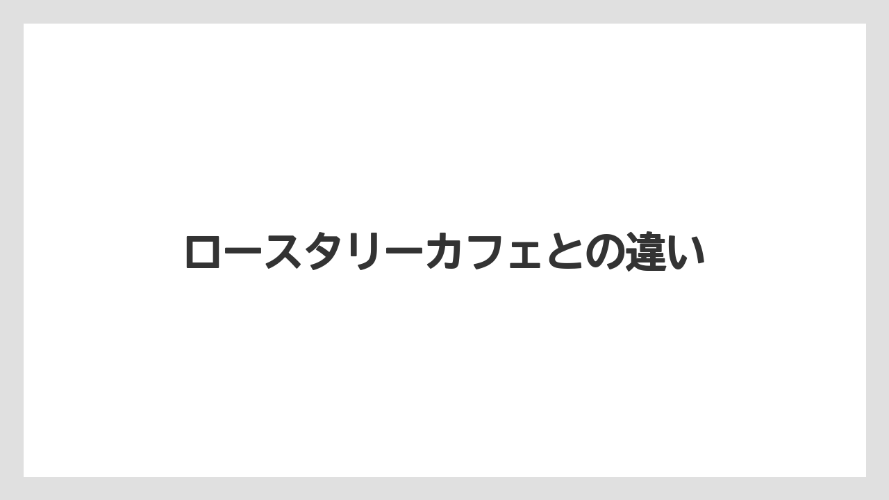 【コーヒー豆】【ドルチェグスト】【ネスカフェ】【バリスタ】【賞味期限】ロースタリーカフェとの違い