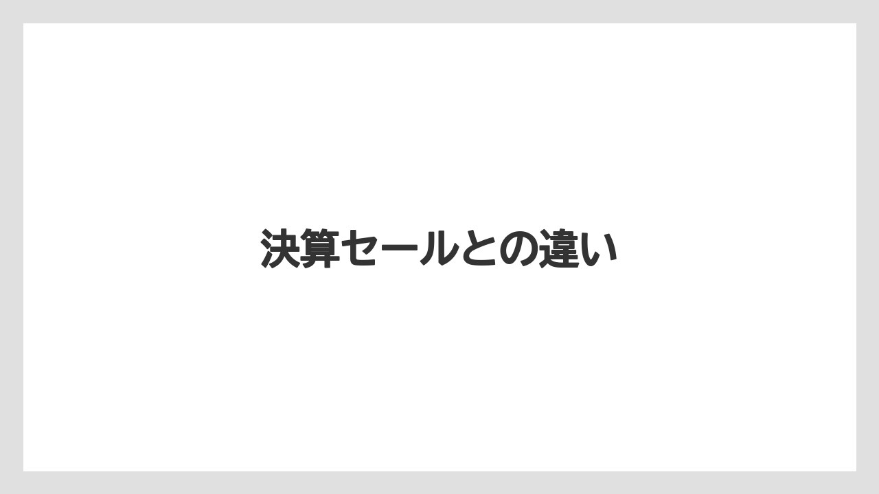【カルディ】【コーヒー豆】【セール】決算セールとの違い