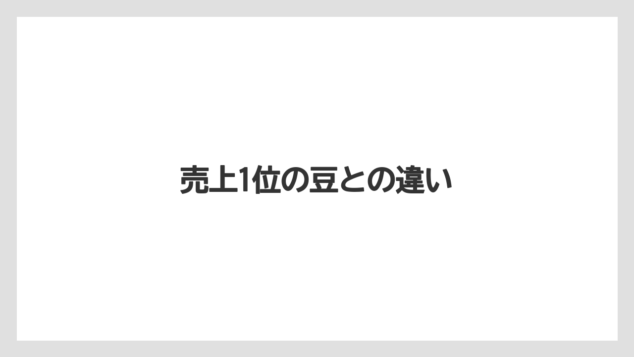 【カルディ】【コーヒー豆】【セール】【フィルター】【ミル】売上1位の豆との違い