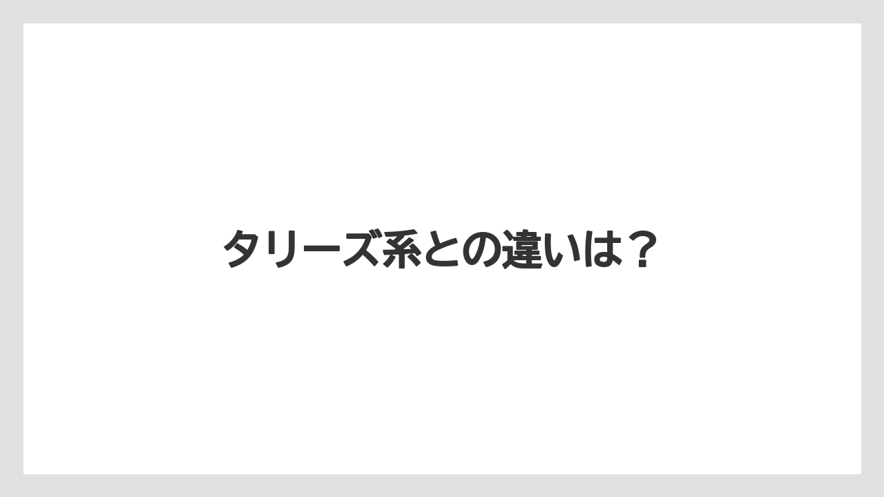 【スターバックス】【タリーズ】【ミル】タリーズ系との違いは？