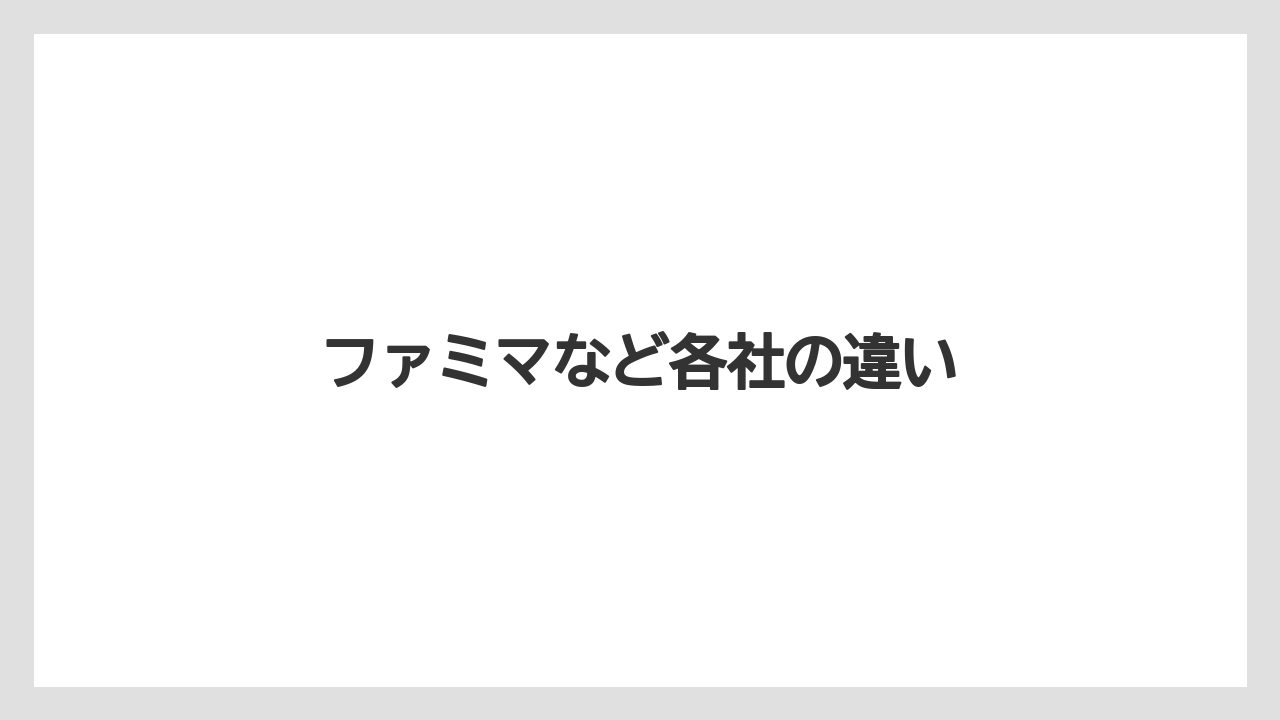【コンビニ】【セブンイレブン】【ミル】ファミマなど各社の違い