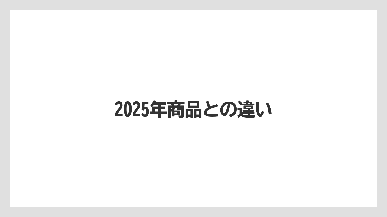 【スターバックス】【タリーズ】【ミル】2025年商品との違い