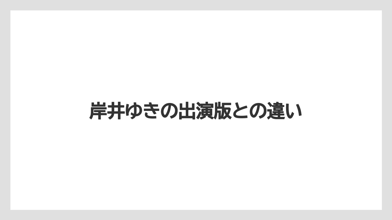 【ネスカフェ】岸井ゆきの出演版との違い