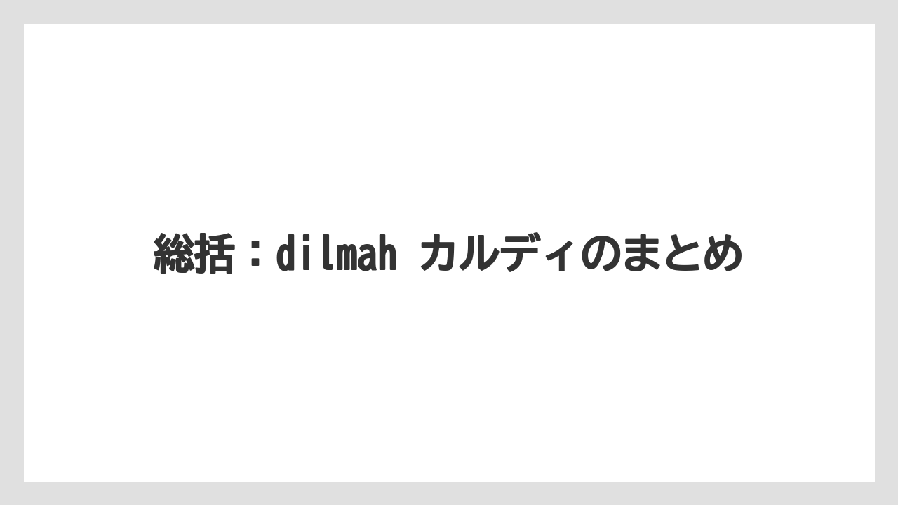 【カルディ】【ギフト】【コーヒー】【コーヒー豆】【豆】総括：dilmah カルディのまとめ