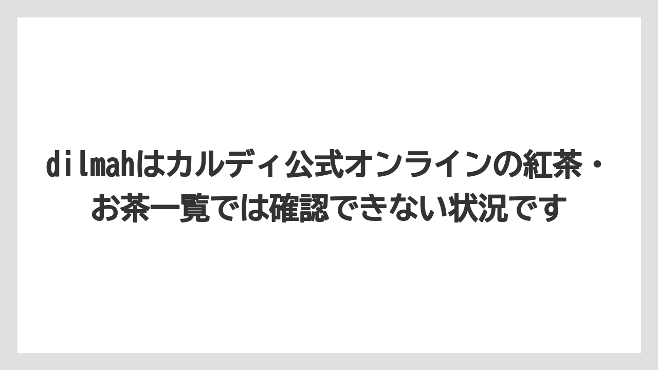 【カルディ】【ギフト】【コーヒー】【コーヒー豆】【豆】dilmahはカルディ公式オンラインの紅茶・お茶一覧では確認できない状況です
