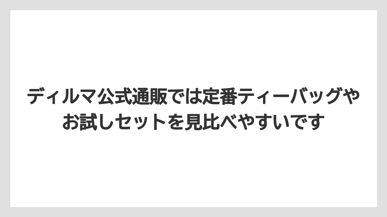 【カルディ】【ギフト】【コーヒー】【コーヒー豆】【豆】ディルマ公式通販では定番ティーバッグやお試しセットを見比べやすいです