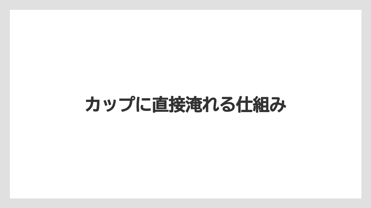 【カプセル】【キューリグ】【コーヒーメーカー】【ドリップ】【ネスカフェ】カップに直接淹れる仕組み