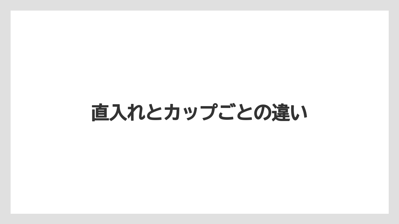 【コンビニ】【セブンイレブン】【セール】【ファミリーマート】【ローソン】直入れとカップごとの違い
