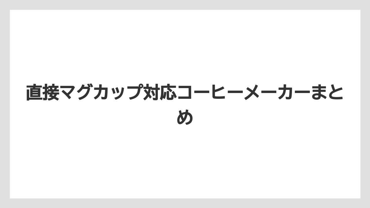 【カプセル】【キューリグ】【コーヒーメーカー】【ドリップ】【ネスカフェ】直接マグカップ対応コーヒーメーカーまとめ