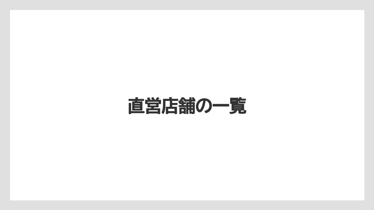 【ギフト】【コーヒー】【コーヒー豆】【ドリップ】【珈琲】直営店舗の一覧