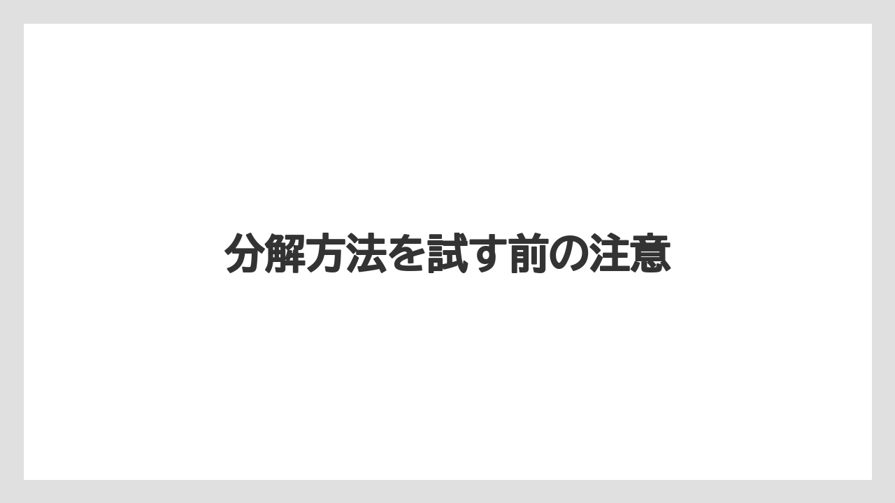 【エスプレッソマシン】【カプセル】【コーヒーメーカー】【ネスカフェ】【バリスタ】分解方法を試す前の注意