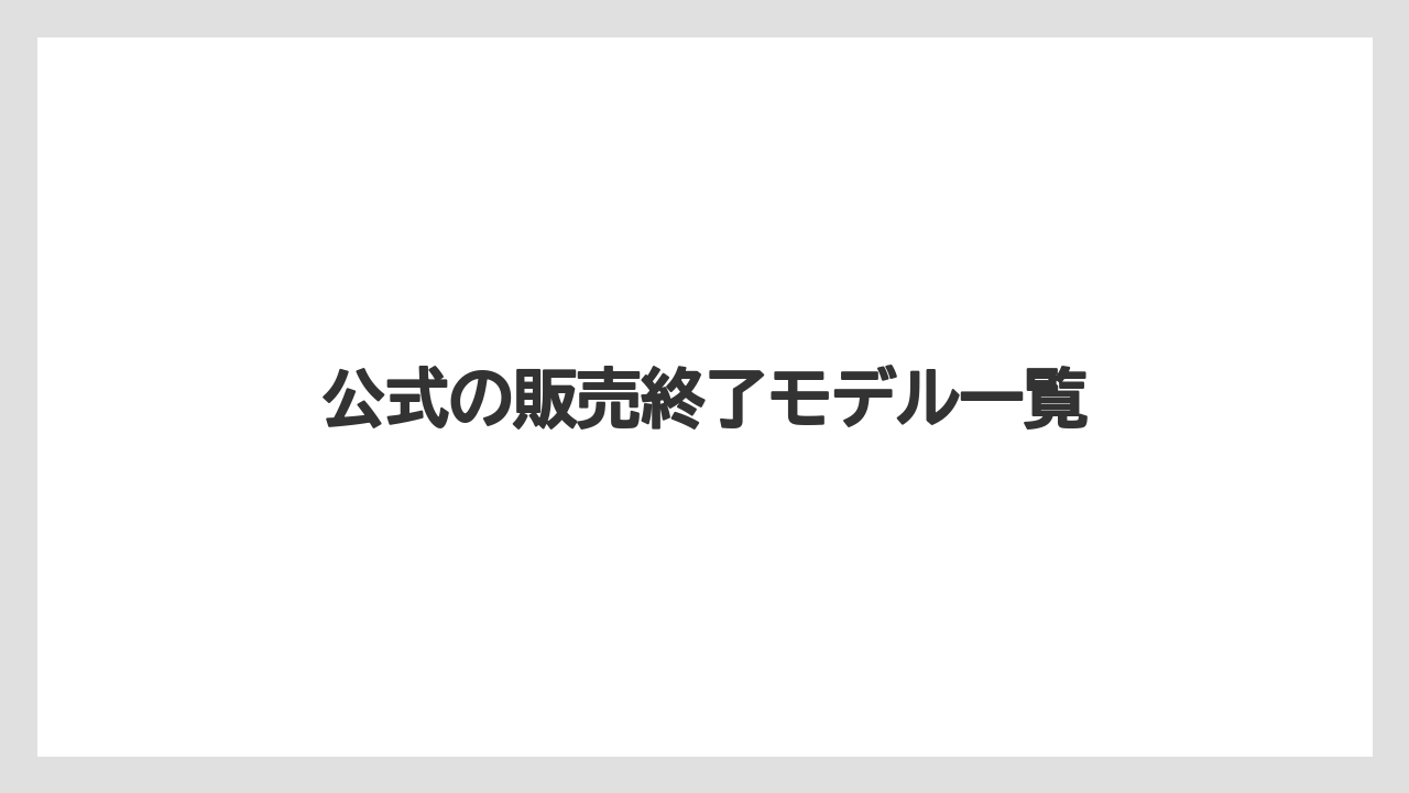 【カプセル】【ドルチェグスト】【ネスカフェ】【賞味期限】公式の販売終了モデル一覧