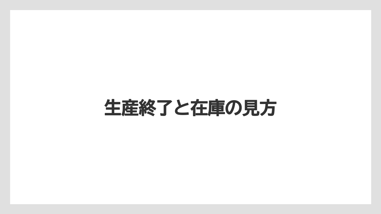 【コーヒーメーカー】【ドリッパー】【ドリップ】【フィルター】【メリタ】生産終了と在庫の見方