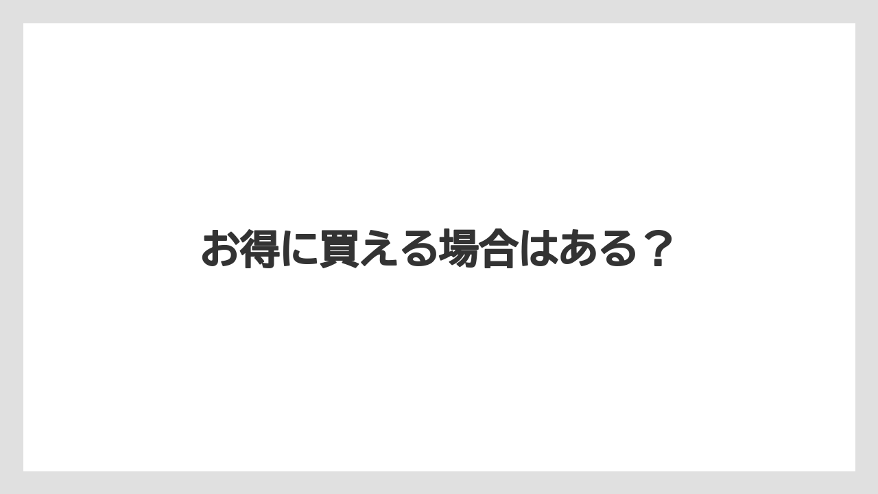 【エクセルシオールカフェ】【ギフト】【コンビニ】【コーヒー豆】【ドトール】お得に買える場合はある？