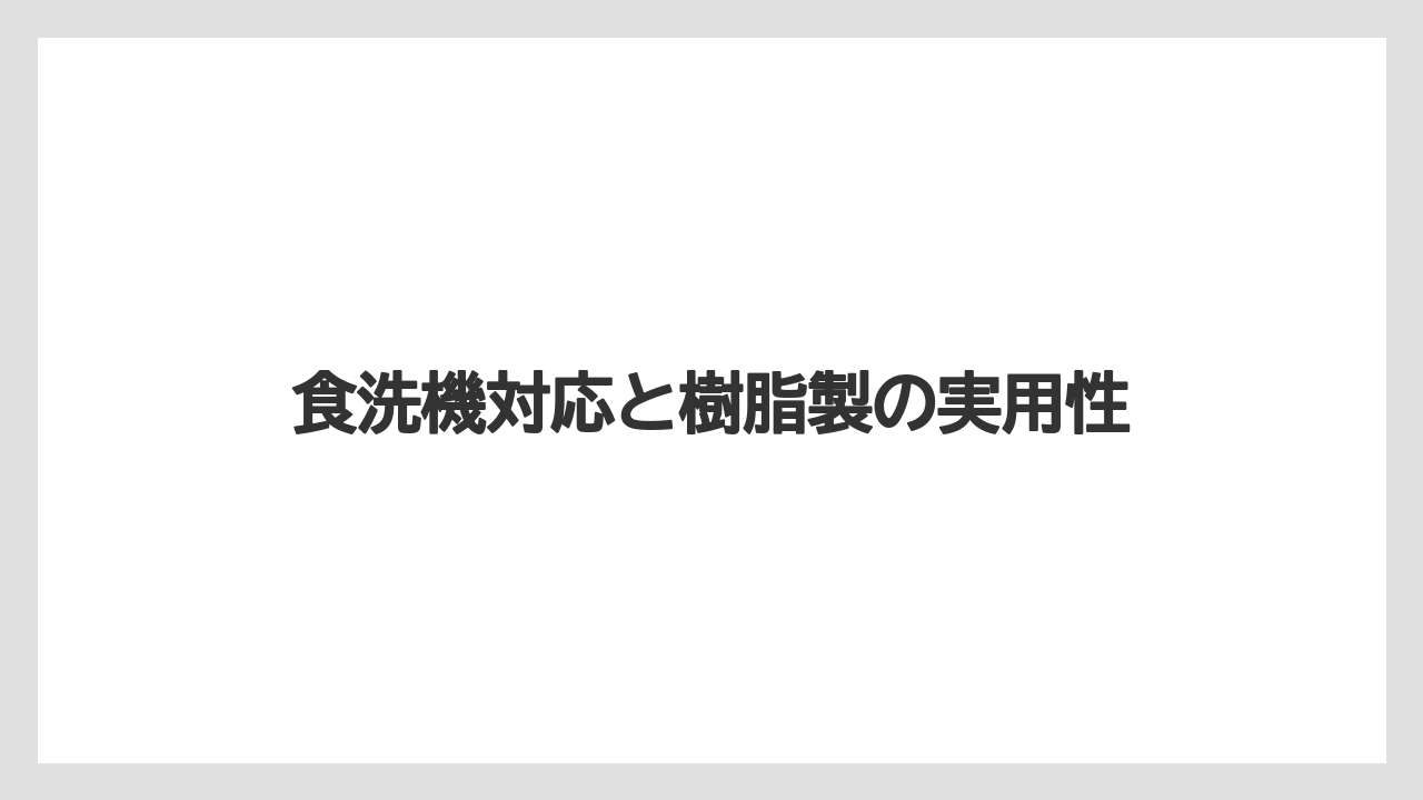 【コーヒー】【ドリップ】【焙煎】【珈琲】【豆】食洗機対応と樹脂製の実用性