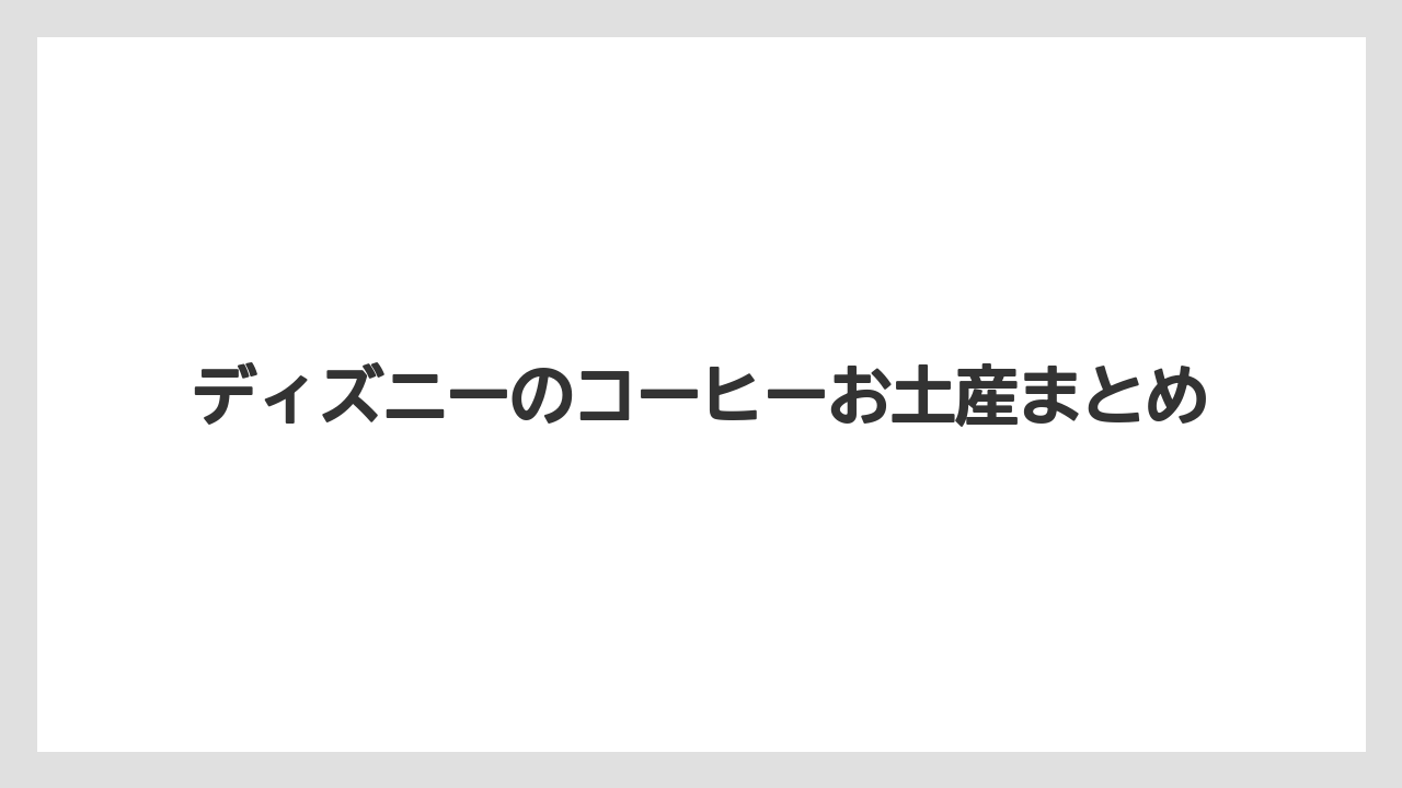 【コーヒー豆】【ドリップ】【バリスタ】【ミル】ディズニーのコーヒーお土産まとめ