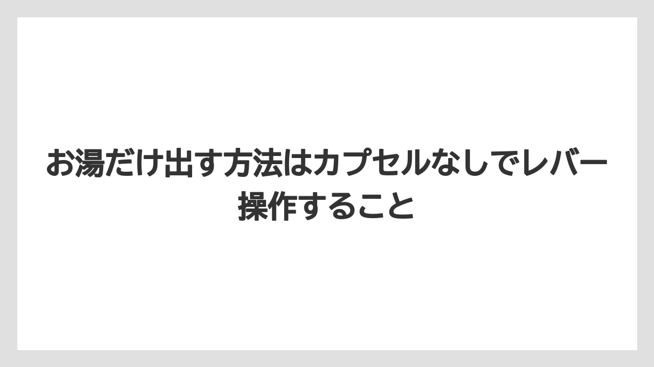 【コーヒー】【セール】【ドルチェグスト】【珈琲】お湯だけ出す方法はカプセルなしでレバー操作すること