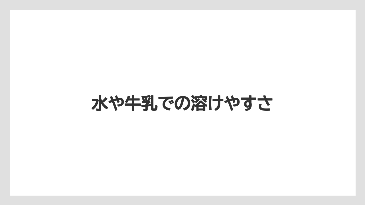 【コーヒー豆】【ネスカフェ】【焙煎】水や牛乳での溶けやすさ