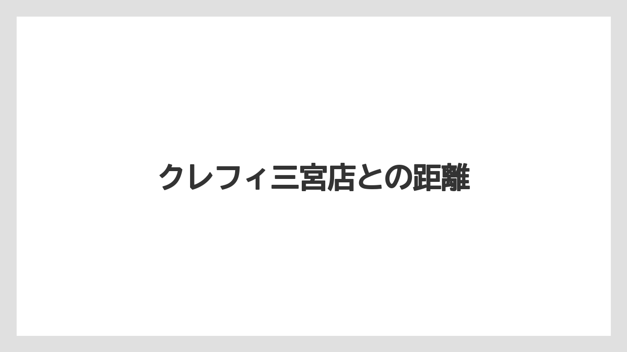 【ギフト】【タリーズ】クレフィ三宮店との距離