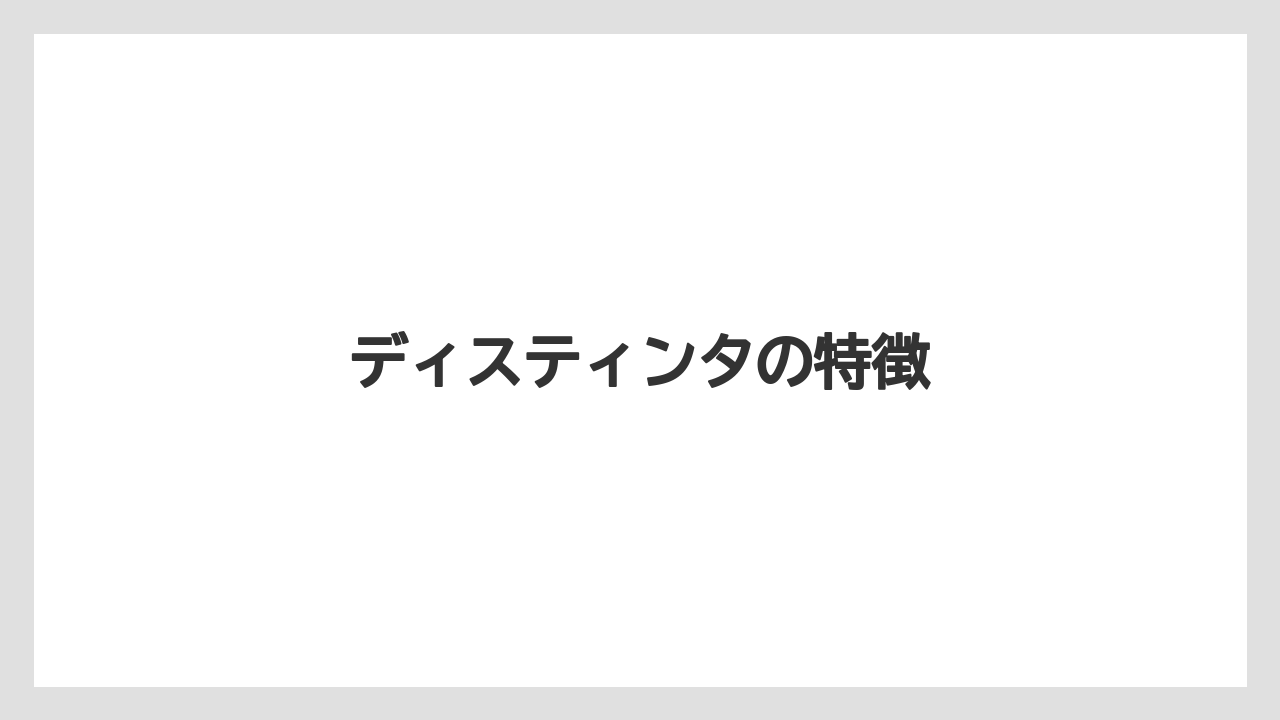 【コーヒーマシン】【コーヒーメーカー】【デロンギ】【ドリップ】【フィルター】ディスティンタの特徴