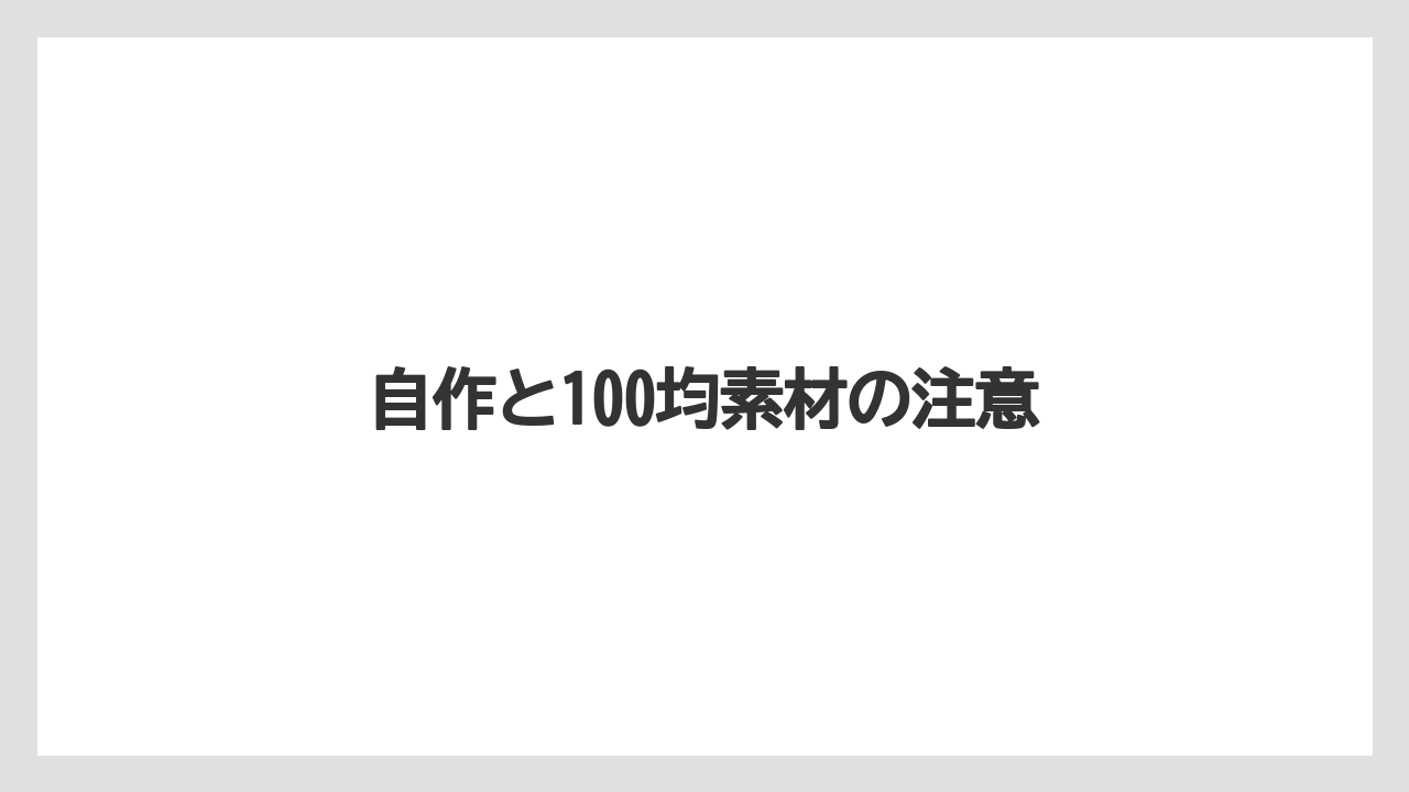【スターバックス】自作と100均素材の注意
