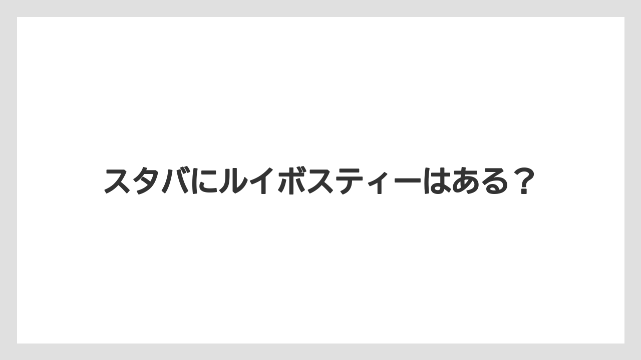 【カルディ】【コストコ】【スターバックス】【タリーズ】【ノンカフェイン】スタバにルイボスティーはある？