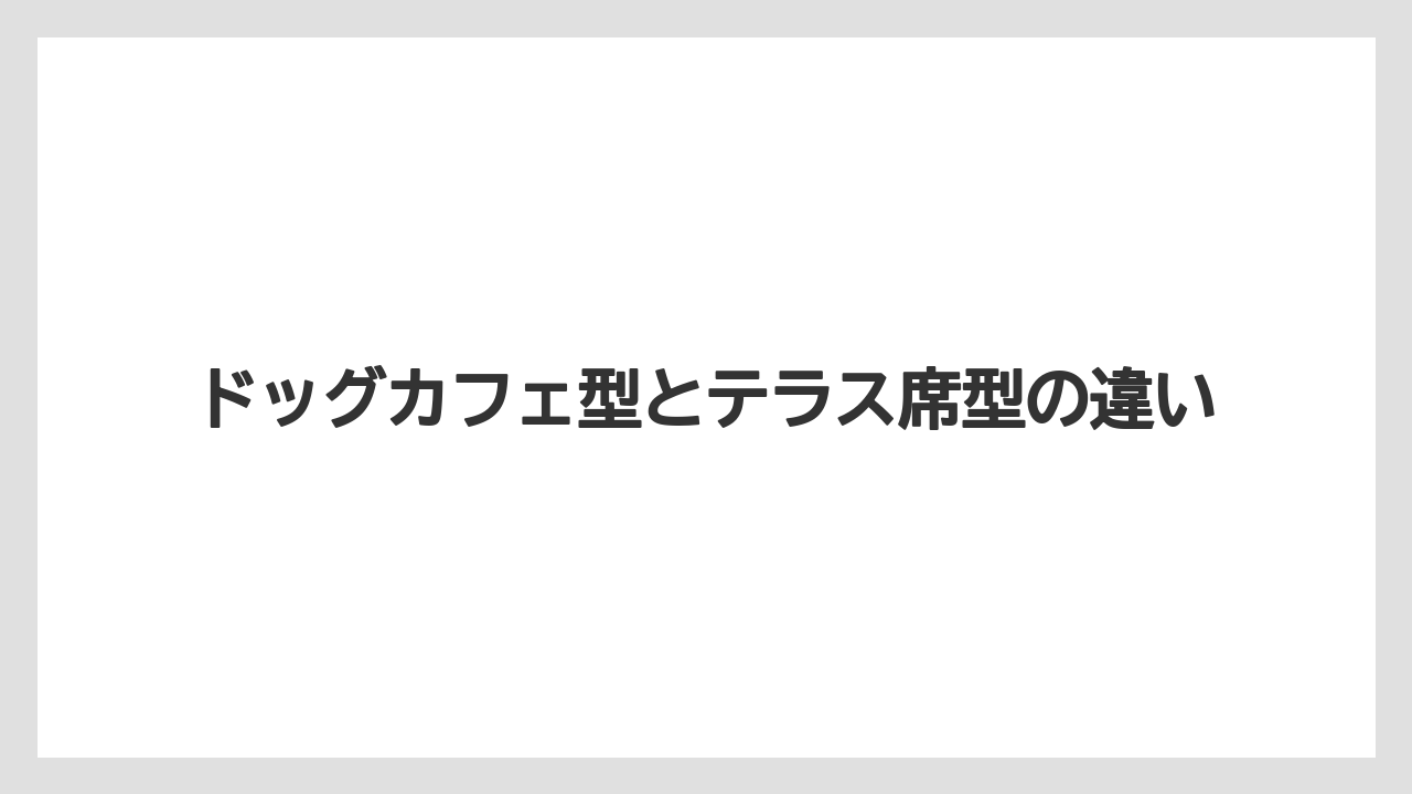 【コーヒー】【ドトール】【珈琲】ドッグカフェ型とテラス席型の違い