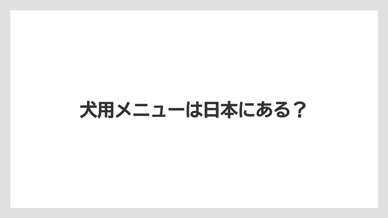 【スターバックス】犬用メニューは日本にある?