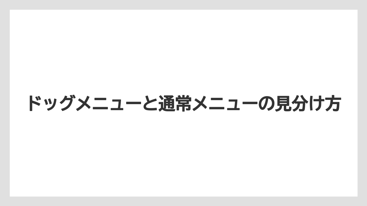 【コーヒー】【ドトール】【珈琲】ドッグメニューと通常メニューの見分け方