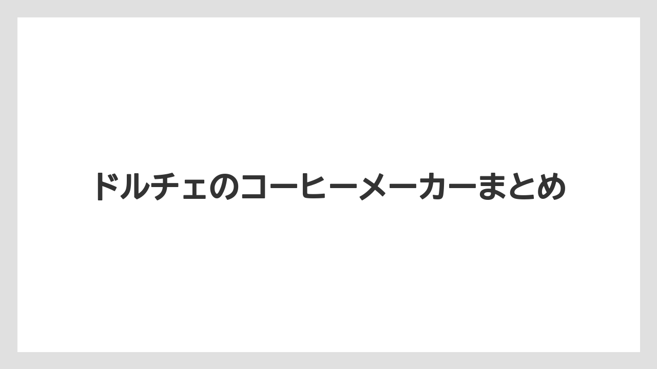 【コーヒーメーカー】【スターバックス】【ドルチェグスト】【ネスカフェ】【ネスプレッソ】ドルチェのコーヒーメーカーまとめ