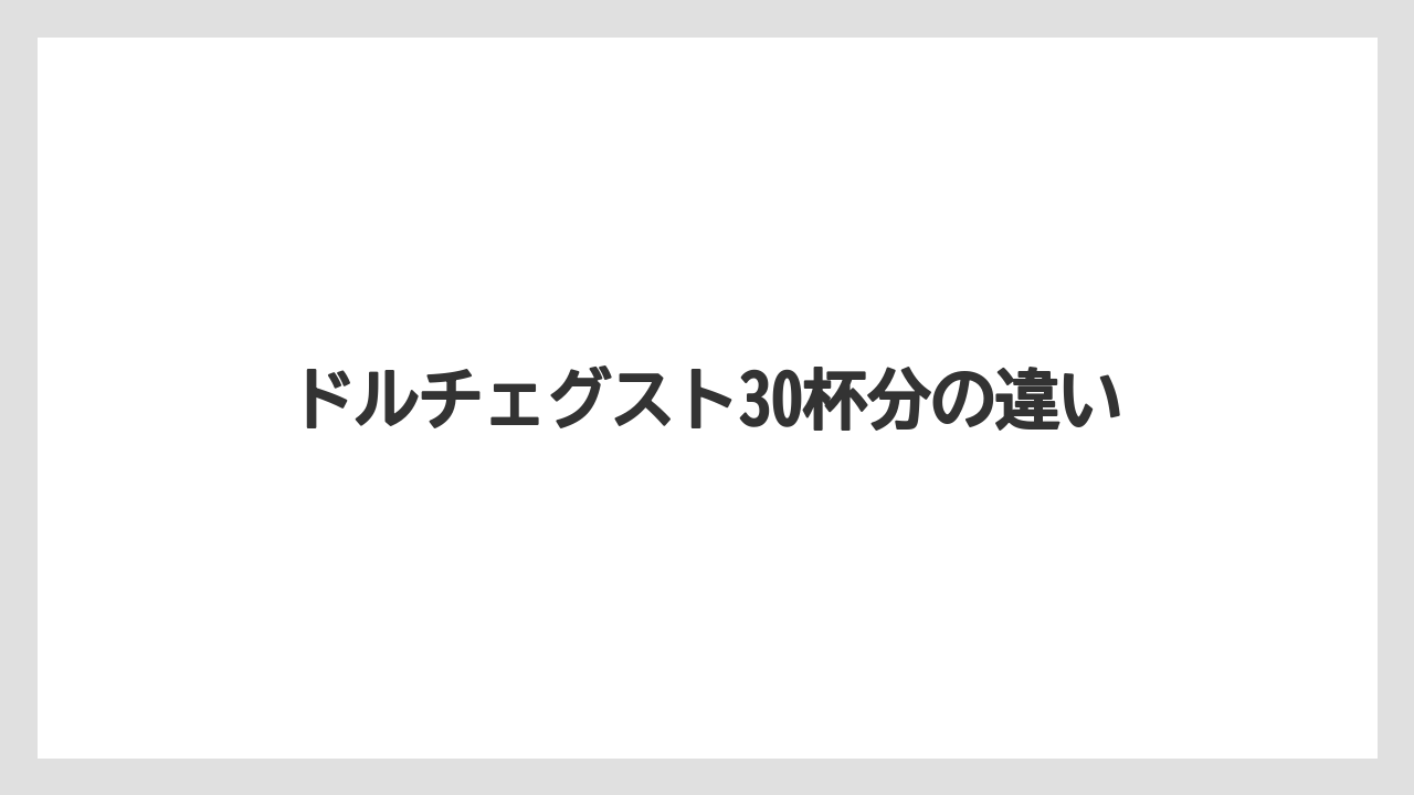 【カプセル】【ドルチェグスト】【ネスカフェ】【バリスタ】【賞味期限】ドルチェグスト30杯分の違い