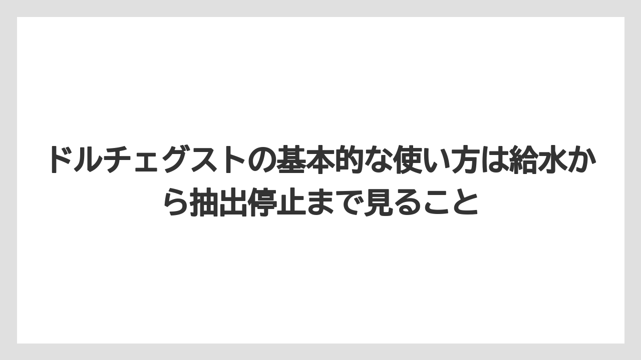 【コーヒー】【セール】【ドルチェグスト】【珈琲】ドルチェグストの基本的な使い方は給水から抽出停止まで見ること