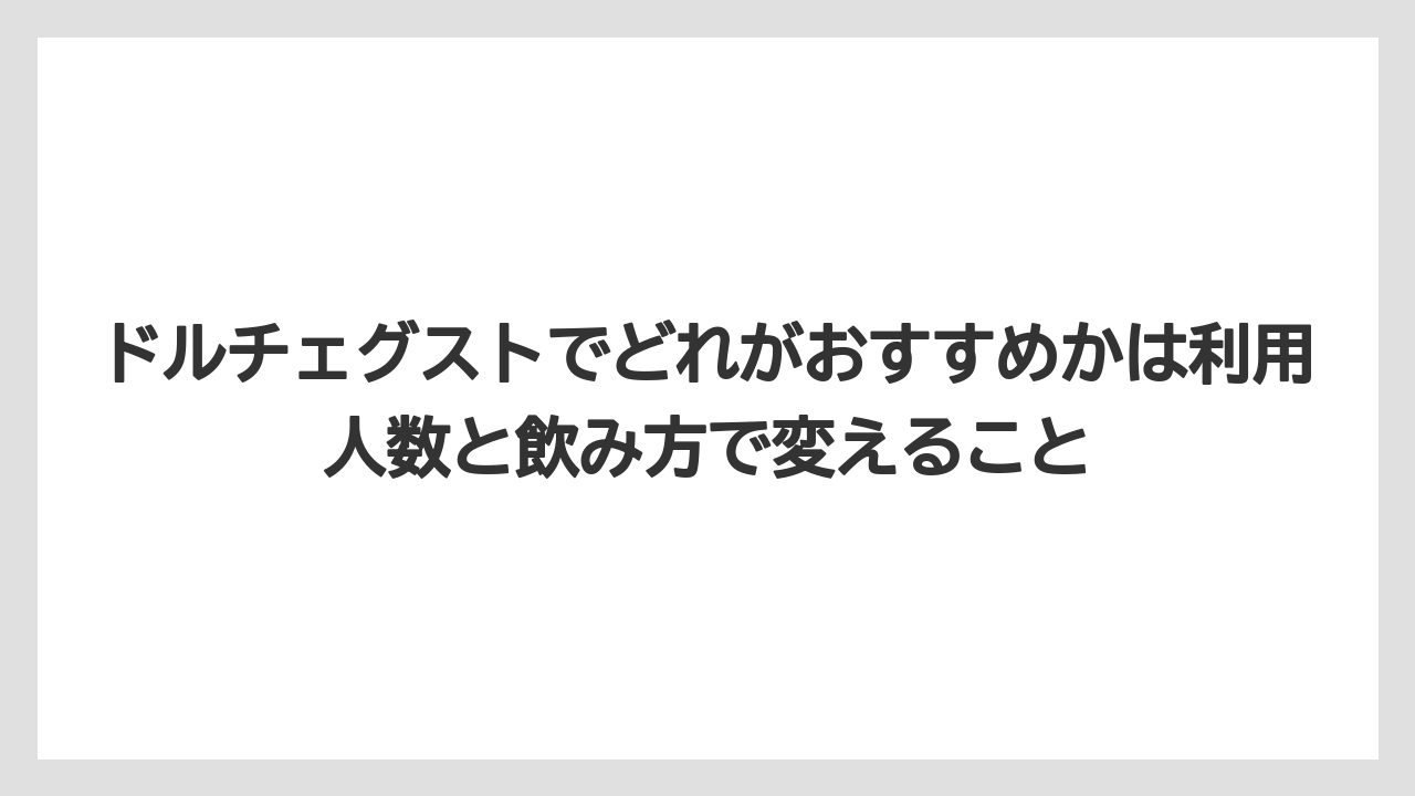 【コーヒー】【スタバ】【セール】【ドルチェグスト】【ネスプレッソ】ドルチェグストでどれがおすすめかは利用人数と飲み方で変えること