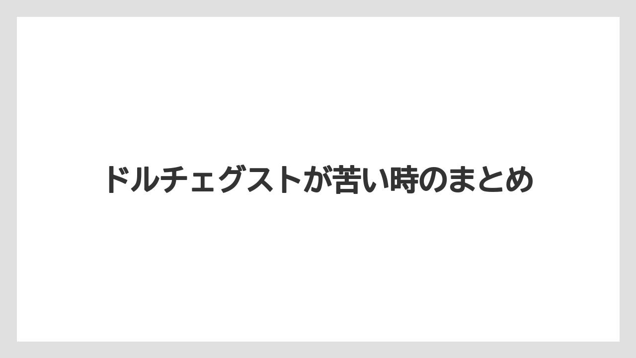 【カプセル】【コーヒー豆】【スターバックス】【ドリップ】【ドルチェグスト】ドルチェグストが苦い時のまとめ