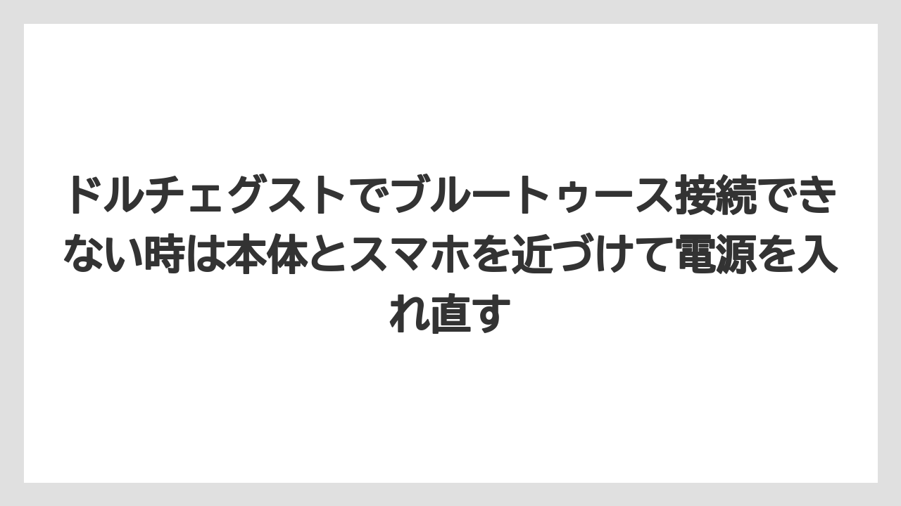 【コーヒー】【ドルチェグスト】【珈琲】ドルチェグストでブルートゥース接続できない時は本体とスマホを近づけて電源を入れ直す