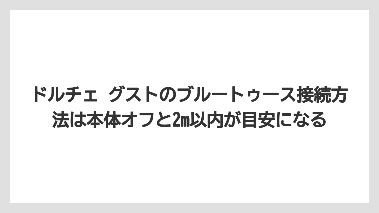 【コーヒー】【ドルチェグスト】【珈琲】ドルチェ グストのブルートゥース接続方法は本体オフと2m以内が目安になる