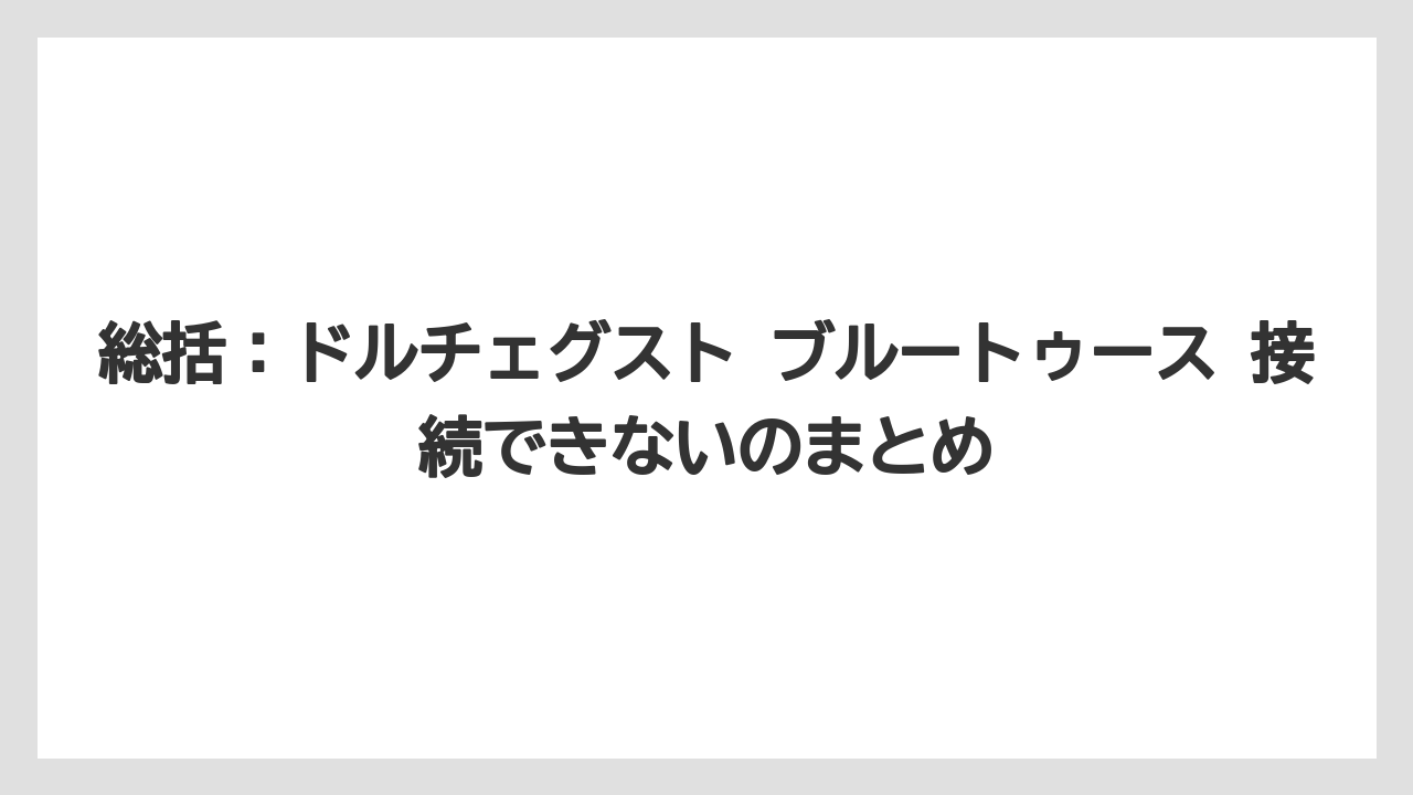 【コーヒー】【ドルチェグスト】【珈琲】総括:ドルチェグスト ブルートゥース 接続できないのまとめ