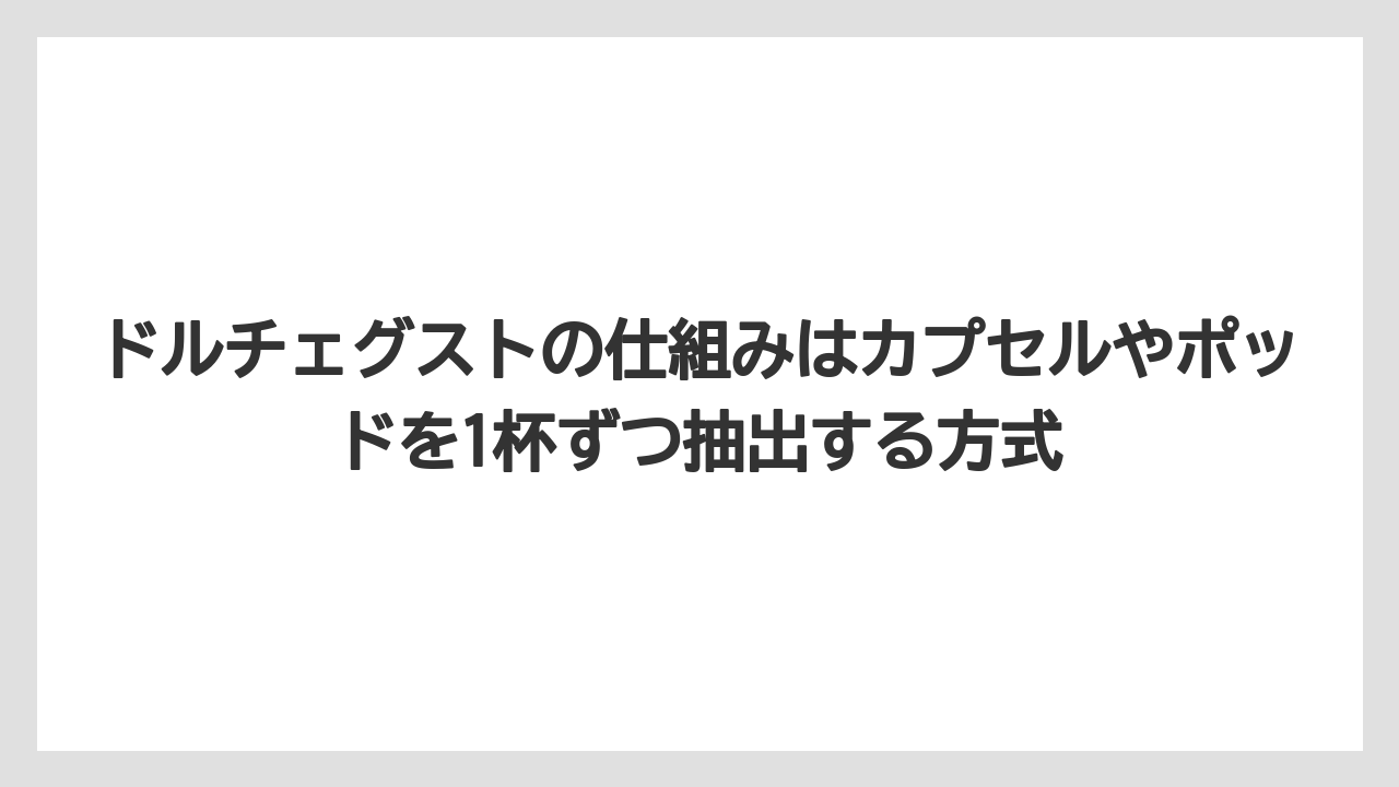 【コーヒー】【スタバ】【セール】【ドルチェグスト】【ネスプレッソ】ドルチェグストの仕組みはカプセルやポッドを1杯ずつ抽出する方式