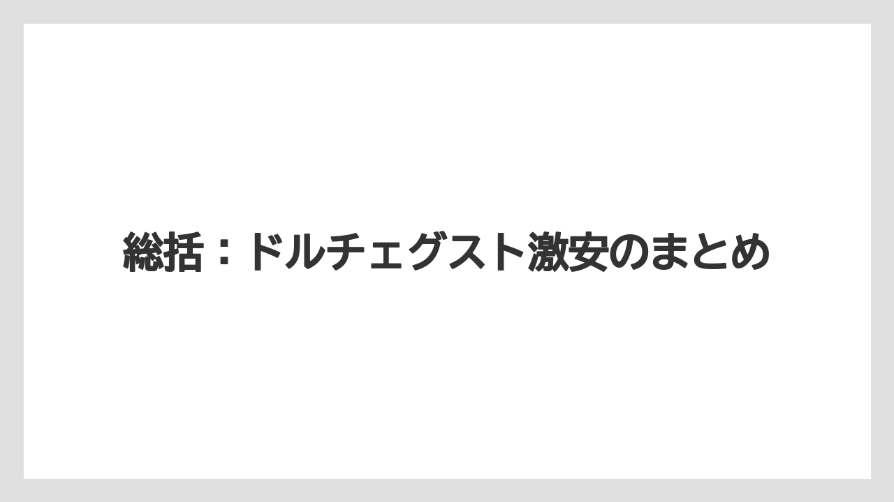 【コストコ】【コーヒー】【スタバ】【セール】【ドルチェグスト】総括：ドルチェグスト激安のまとめ