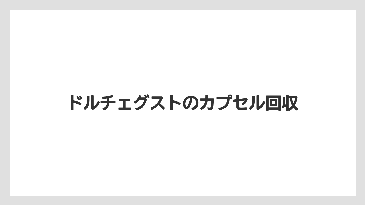 【カプセル】【スターバックス】【ドルチェグスト】【ネスカフェ】【ネスプレッソ】ドルチェグストのカプセル回収