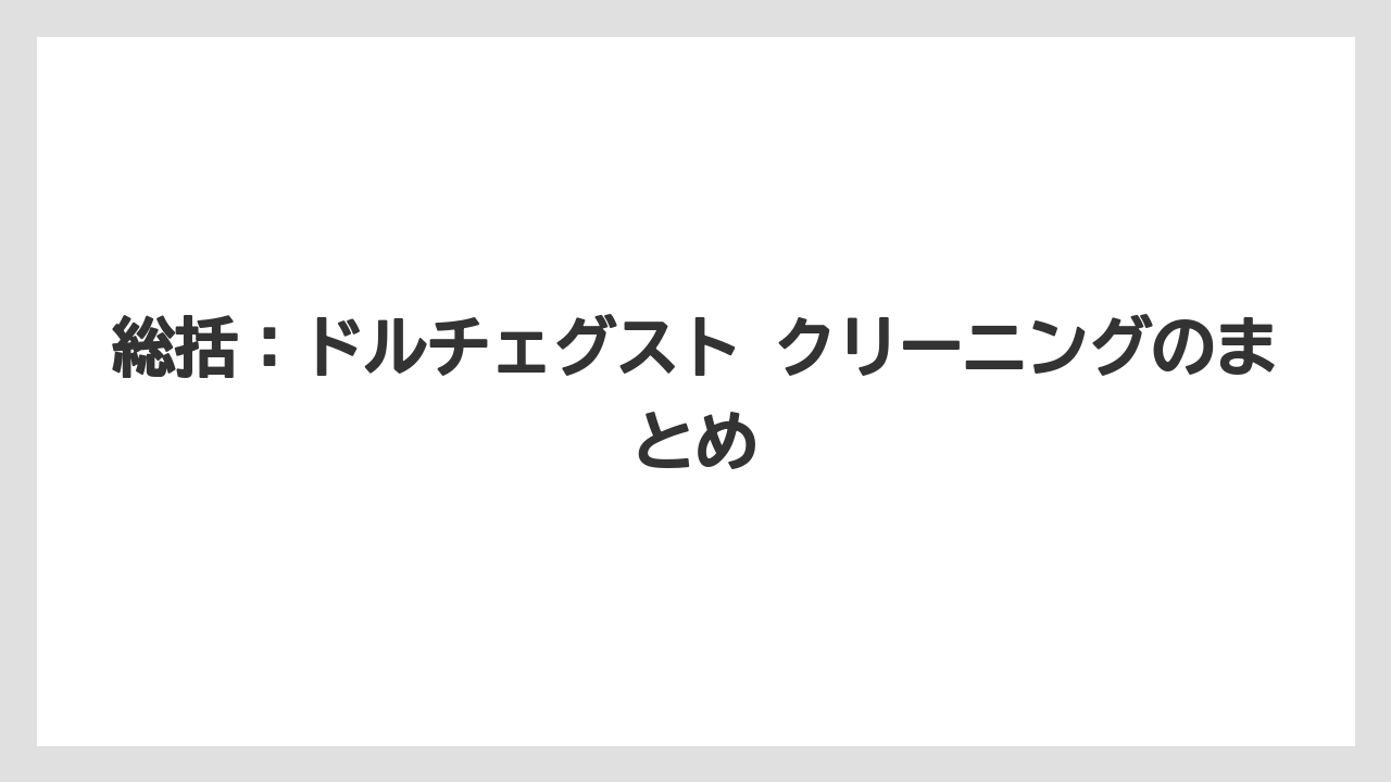 【コーヒー】【セール】【ドルチェグスト】【珈琲】総括：ドルチェグスト クリーニングのまとめ