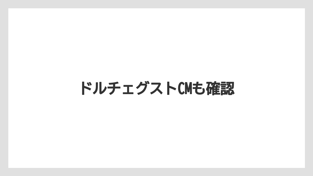 【カプセル】【コーヒーマシン】【ドルチェグスト】【ネスカフェ】【バリスタ】ドルチェグストCMも確認