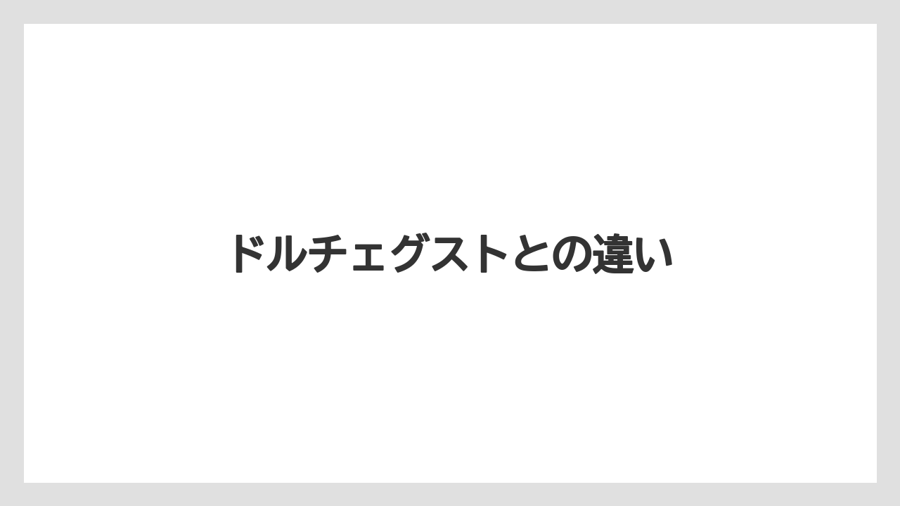 【カプセル】【コーヒーメーカー】【ドルチェグスト】【ネスカフェ】【バリスタ】ドルチェグストとの違い