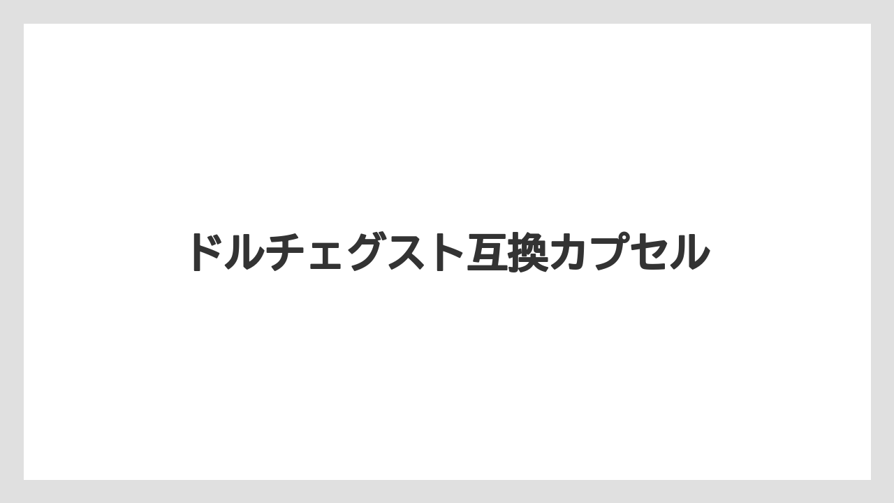 【カフェインレス】【カプセル】【コーヒーマシン】【ドルチェグスト】【ネスプレッソ】ドルチェグスト互換カプセル