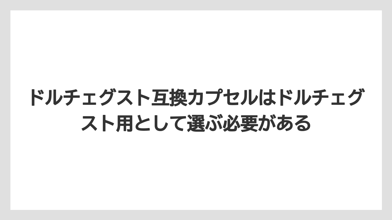 【コーヒー】【コーヒー粉】【セール】【ドルチェグスト】【ネスプレッソ】ドルチェグスト互換カプセルはドルチェグスト用として選ぶ必要がある