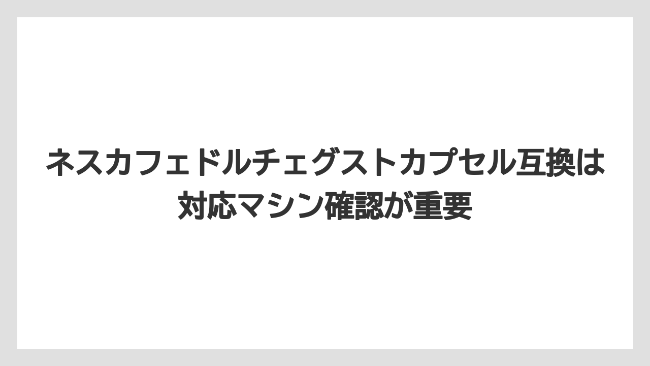 【コーヒー】【コーヒー粉】【セール】【ドルチェグスト】【ネスプレッソ】ネスカフェドルチェグストカプセル互換は対応マシン確認が重要
