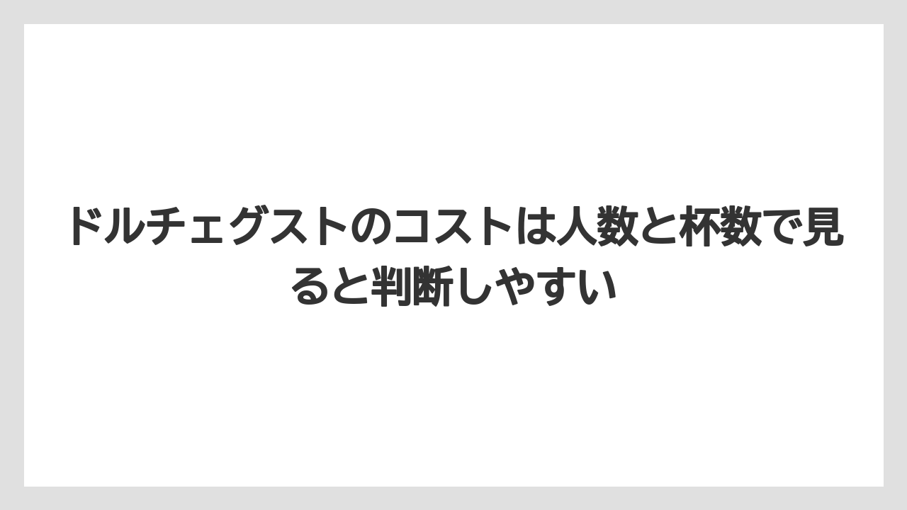 【コーヒー】【スタバ】【セール】【ドルチェグスト】【ネスプレッソ】ドルチェグストのコストは人数と杯数で見ると判断しやすい